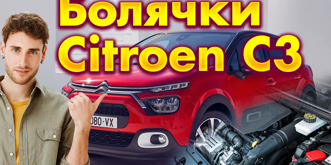 Citroën C3: самые частые проблемы и дефекты, о которых полезно знать
