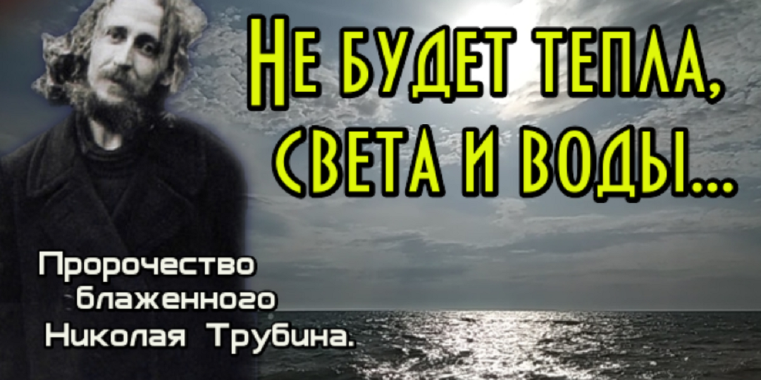 Блаженный Николай Трубин: пророчества, которые начинают сбываться
