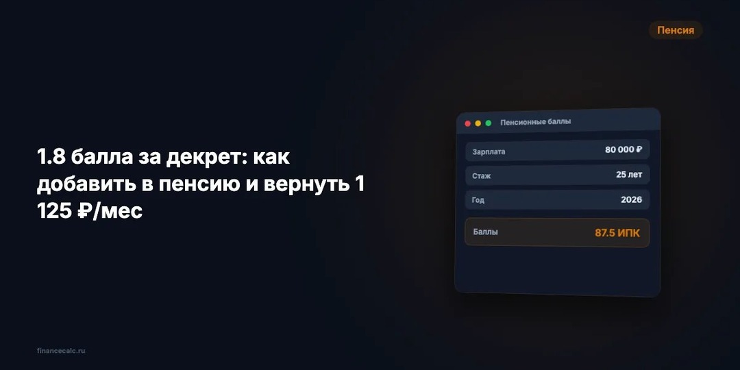 1,8 балла за декрет: как добавить в пенсию и вернуть до +1 270 ₽/мес за двоих детей в 2026