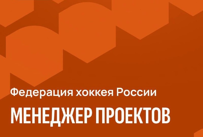 Федерация хоккея России в поиске менеджера проектов