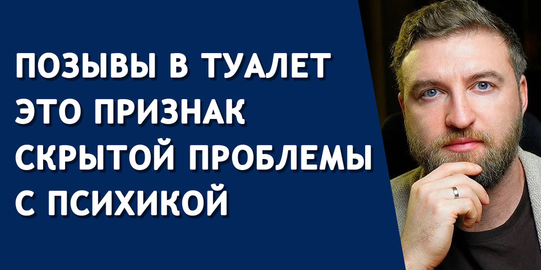 Позывы в туалет это признак скрытой проблемы с психикой