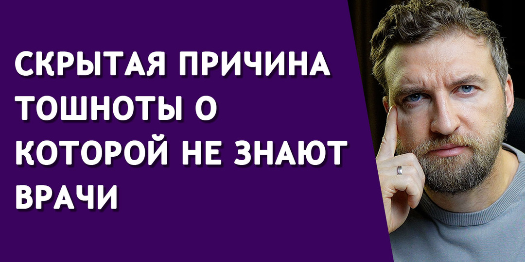Скрытая причина тошноты о которой не знают врачи
