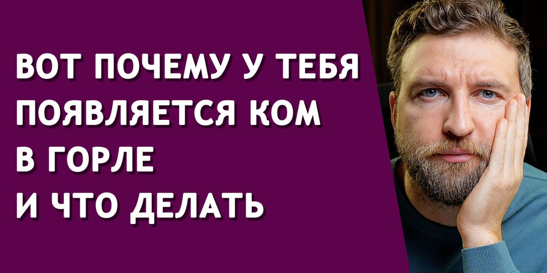 Вот почему у тебя появляется ком в горле и что делать