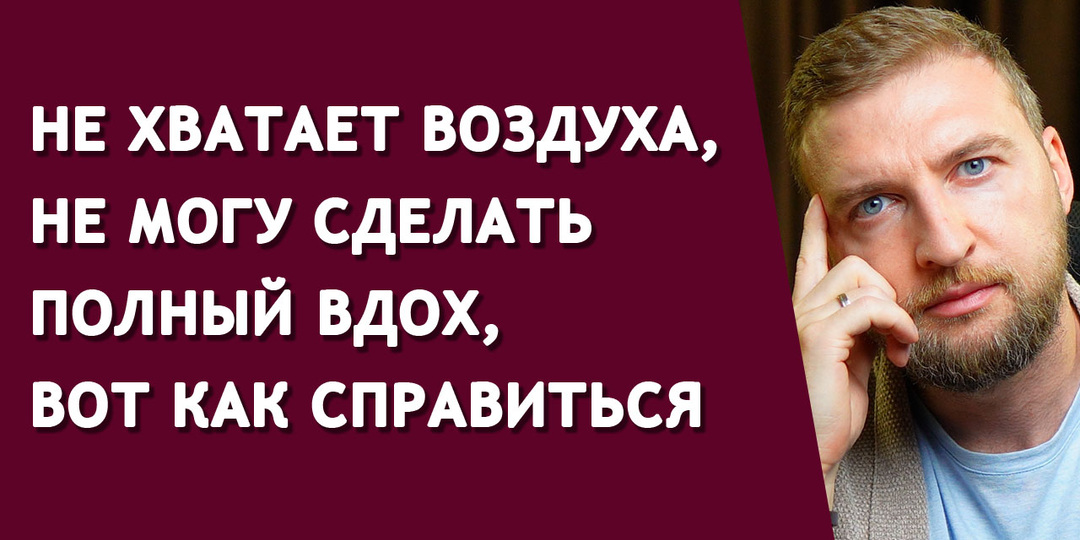 Не хватает воздуха, не могу сделать полный вдох, вот как справиться