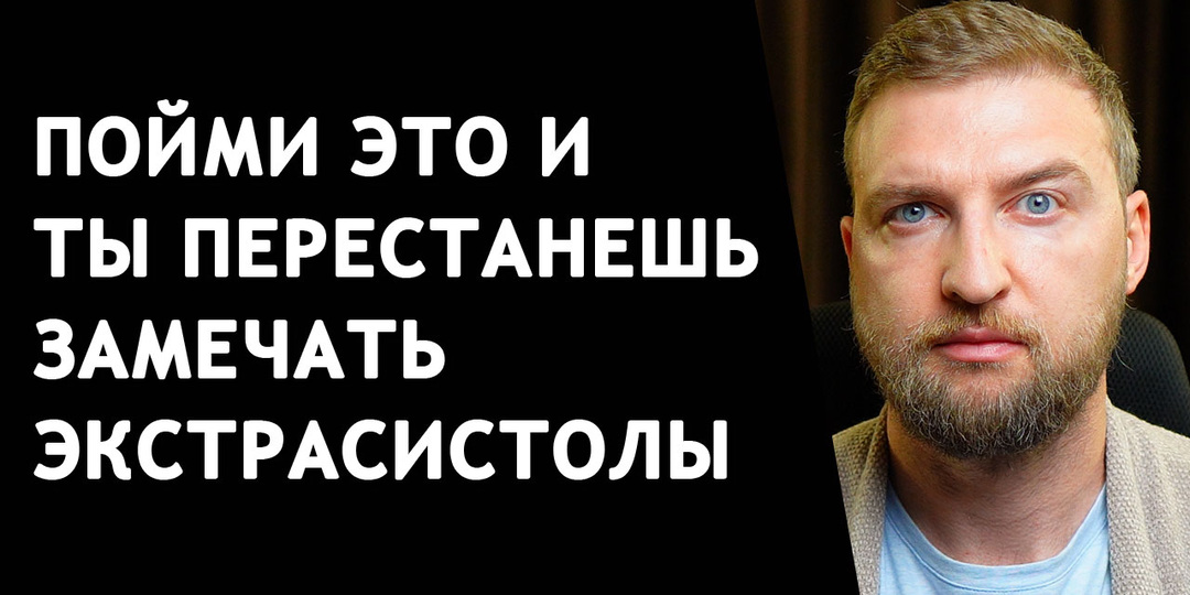 Пойми это и ты перестанешь замечать экстрасистолы