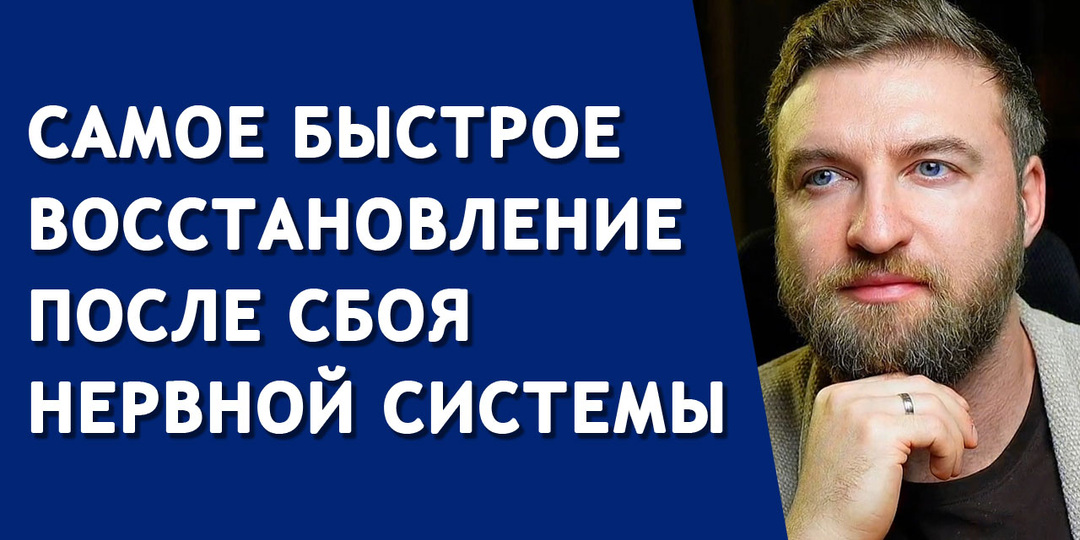 Самое быстрое восстановление после сбоя нервной системы
