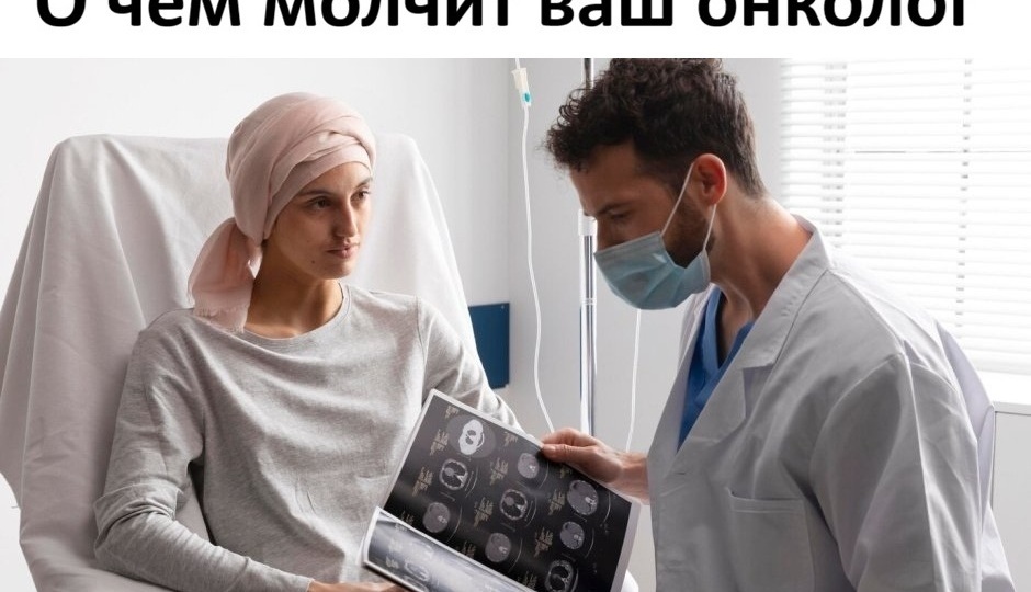 О чём молчит ваш онколог: неозвученный диалог после диагноза «рак»