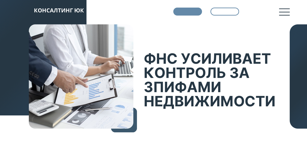 ФНС усиливает контроль за ЗПИФами недвижимости