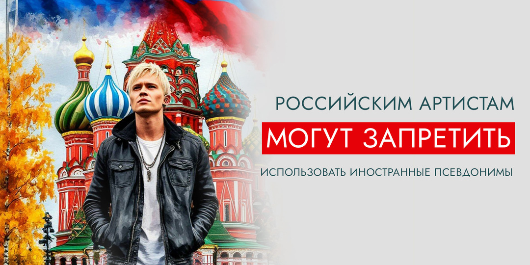Российским артистам могут запретить использовать иностранные псевдонимы