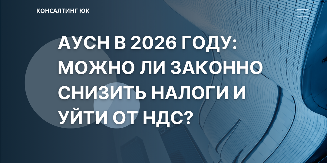 АУСН в 2026 году: можно ли законно снизить налоги и уйти от НДС?