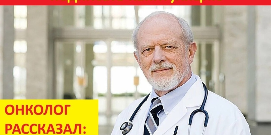 Как заставить рак «сложить оружие»: рекомендации от онколога