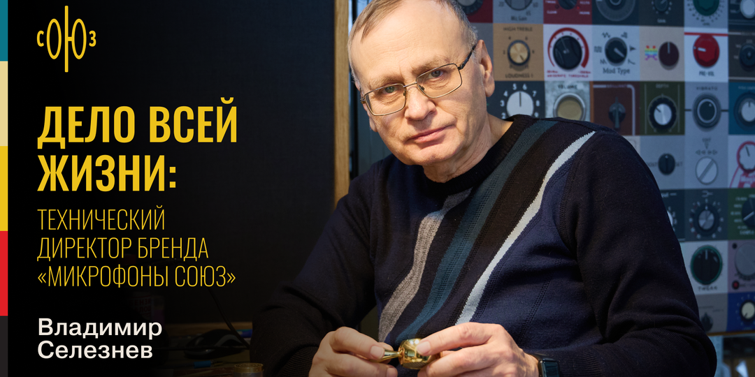 СОЮЗ в лицах: Владимир Селезнев
