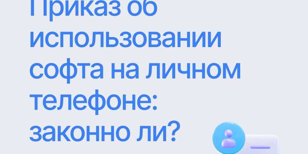 Кадровое дело: когда работник не обязан устанавливать на личный смартфон ПО