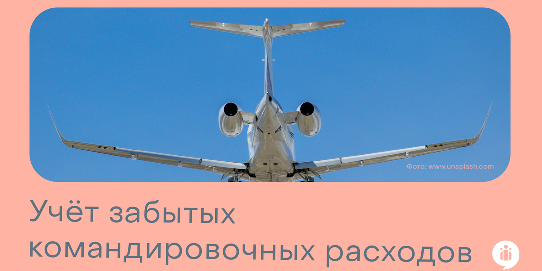 Учёт забытых командировочных расходов
