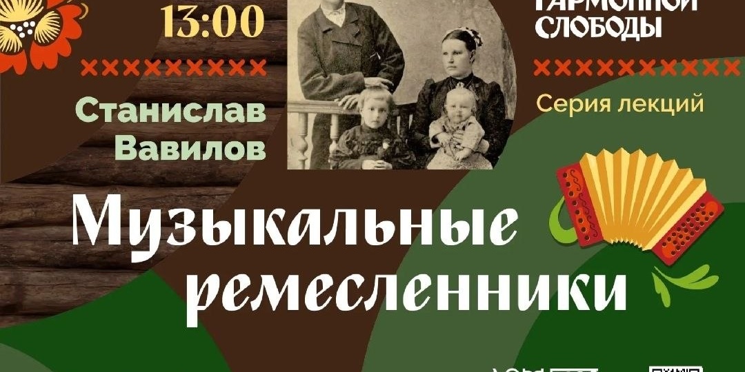 Лекция «Музыкальные ремесленники