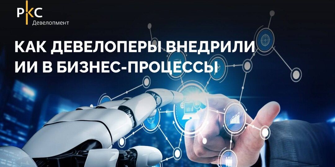 Для девелопмента 2026 год стал моментом, когда ИИ перестал быть «технологией ради технологий» и превратился в полноценный рабочий