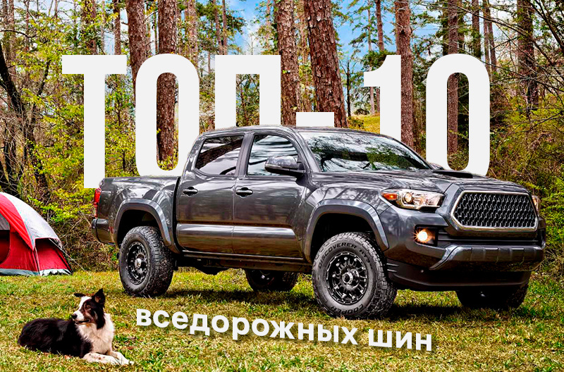ТОП-10 вседорожных шин: А/Т и М/Т