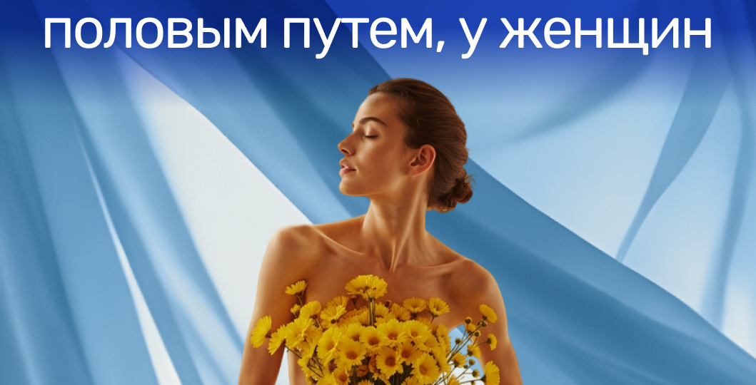 Неожиданный «подарок»: инфекции, передающиеся половым путем, у женщин