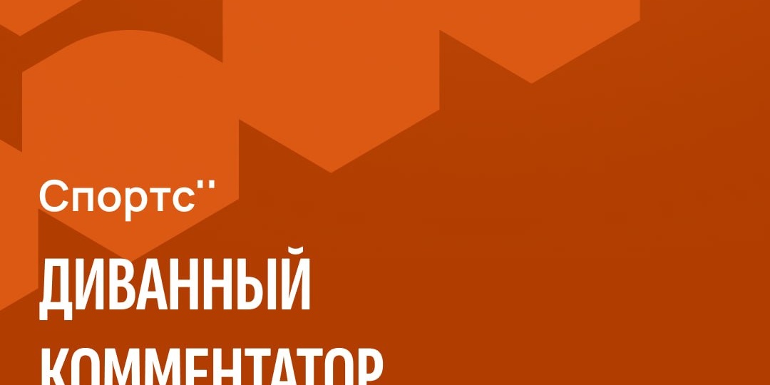 Спортс'' в поиске диванного комментатора на период ЧМ-2026