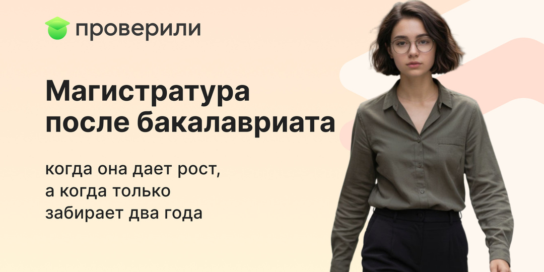Магистратура после бакалавриата: когда она дает рост, а когда только забирает два года