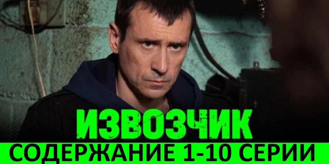 Сериал Извозчик на НТВ. Содержание 1-10 серии. Что нам покажут?