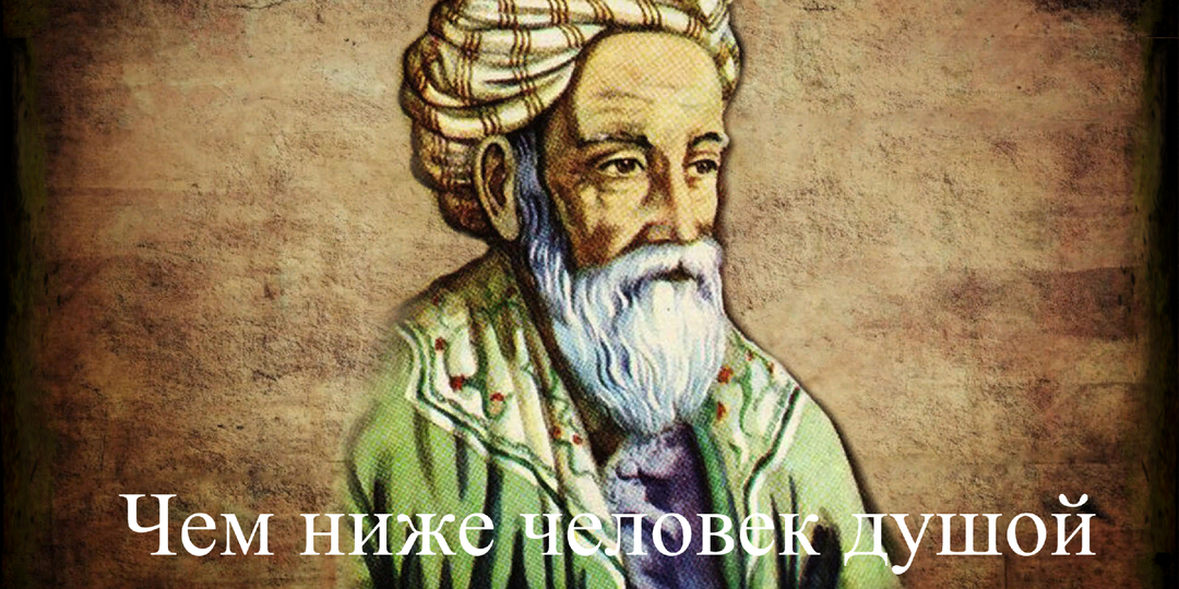 «Чем ниже человек душой, тем выше задирает нос»: почему мудрость Омара Хайяма спустя 1000 лет попадает точно в цель