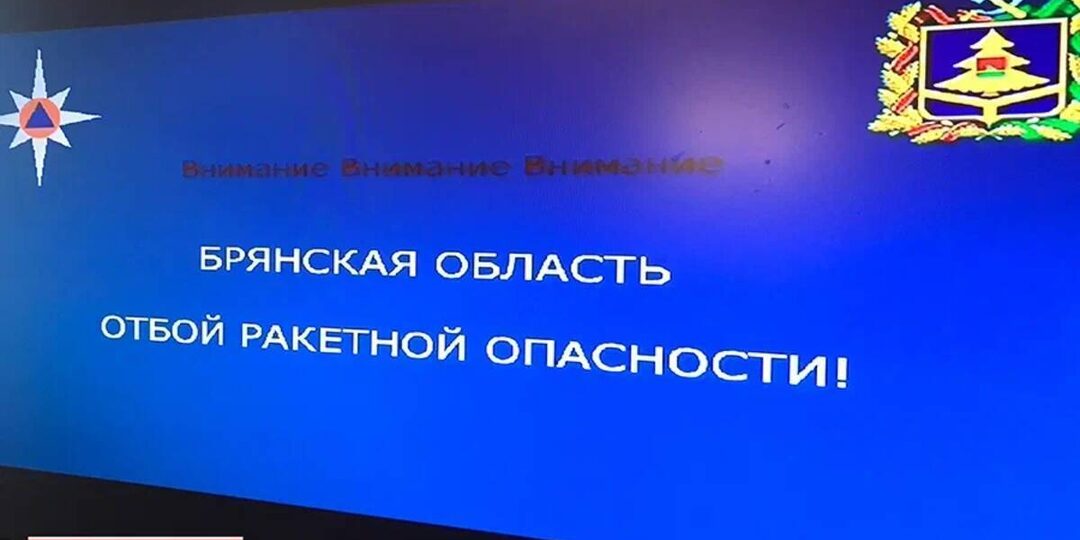 Ракетная опасность в Брянской области продлилась 34 минуты