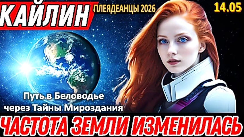 Земля готовится к Событию. Кайлин из Плеяд