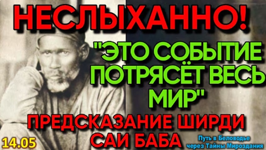 ЯСНОВИДЯЩИЙ ИЗ ИНДИИ | ПРЕДСКАЗАНИЯ САИ БАБА из Ширди