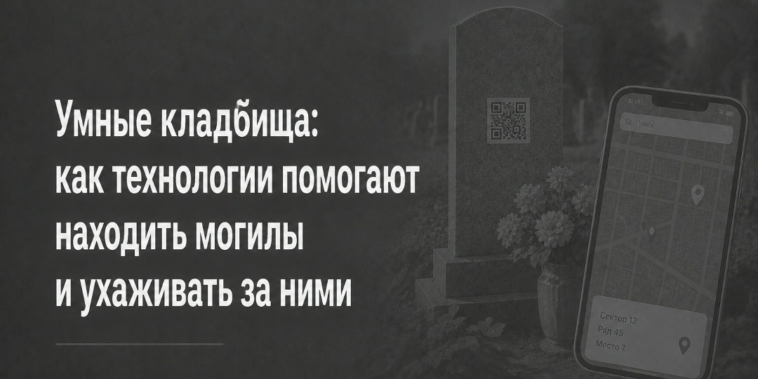 Умные кладбища: как технологии помогают находить могилы и ухаживать за ними
