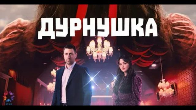 Обзор турецкого сериала «Дурнушка» (2026)