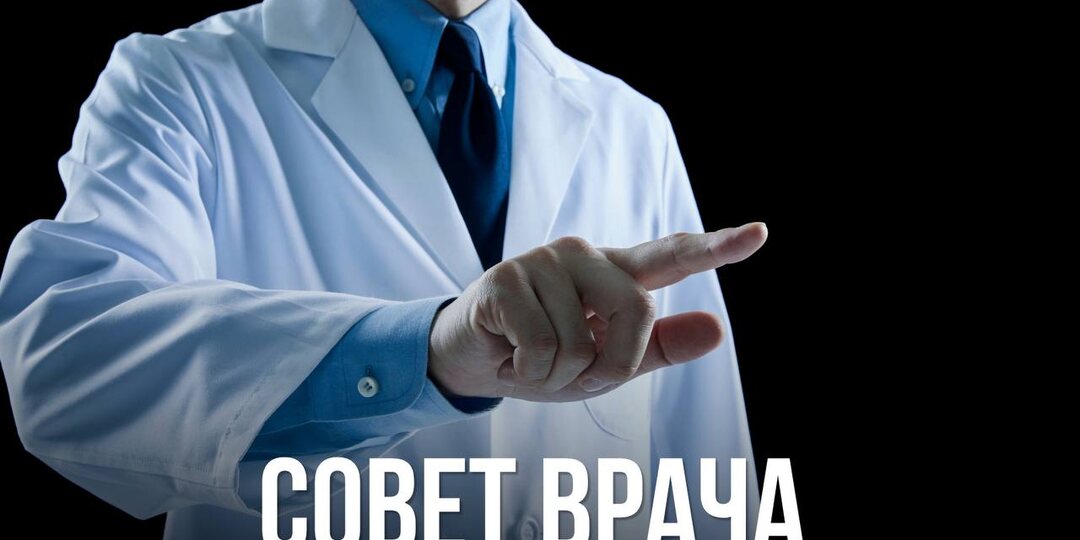 Совет врача.