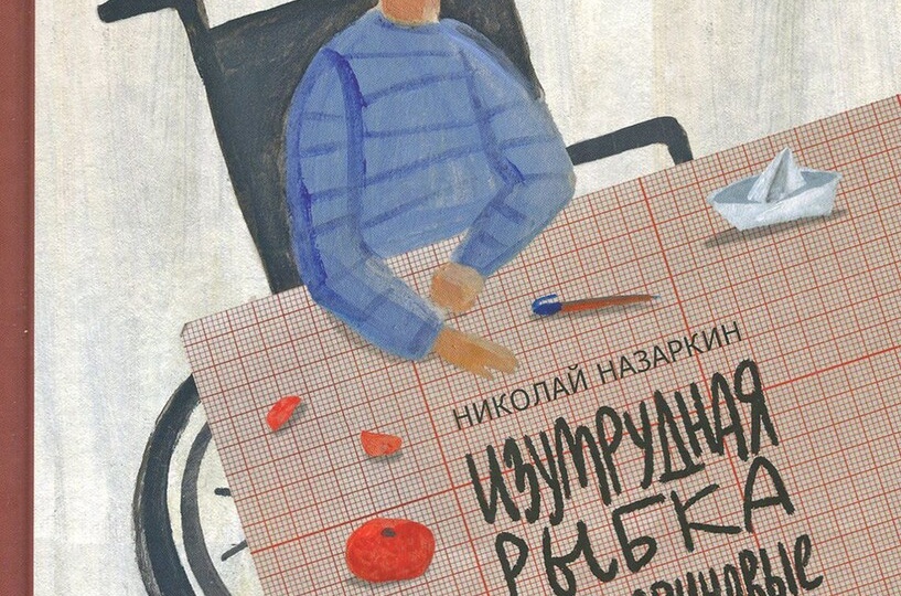 Исторические приключения или приключенческая история: повесть Николая Назаркина «Братство рыбьего хвоста»