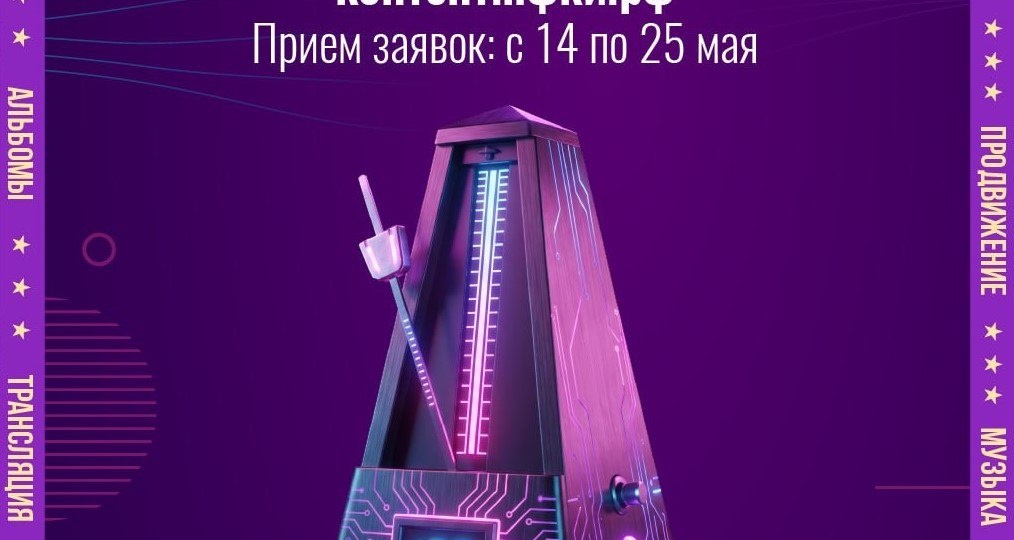 👉 Стартовал прим заявок на новый сезон «Музконтента ПФКИ