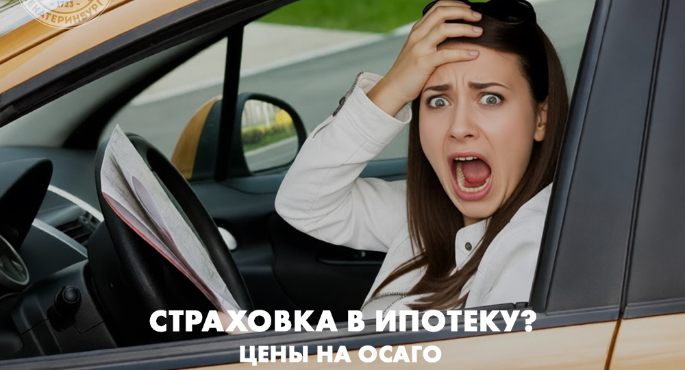 Страховка в ипотеку? Цены на ОСАГО заставляют ходить пешком