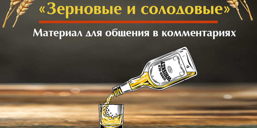 Зерновые и солодовые | Материал для общения в комментариях