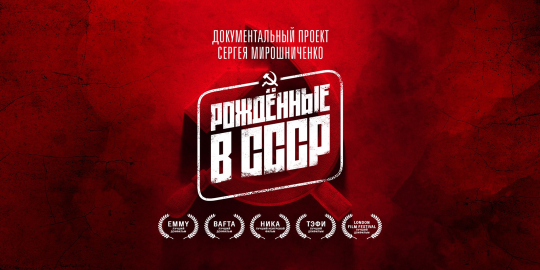 «Рожденные в СССР» - 5 героев легендарного дока, за которыми следил, затаив дыхание, весь мир