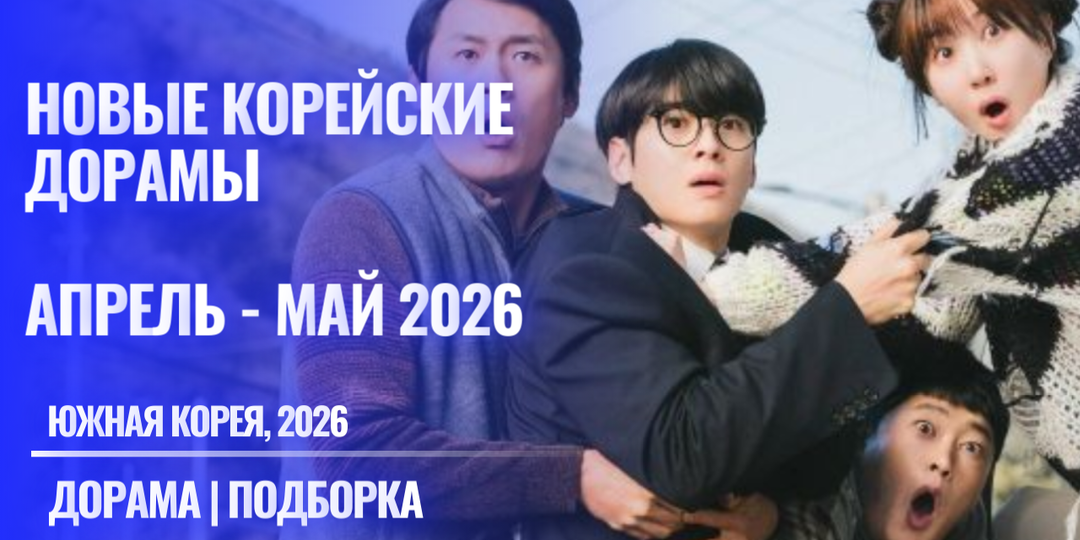 Корейские дорамы апрель - май 2026 года, которые многие сейчас смотрят