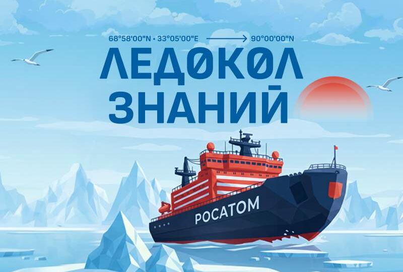 Ростовская область лидирует по количеству участников в международном проекте «Ледокол знаний — 2026»