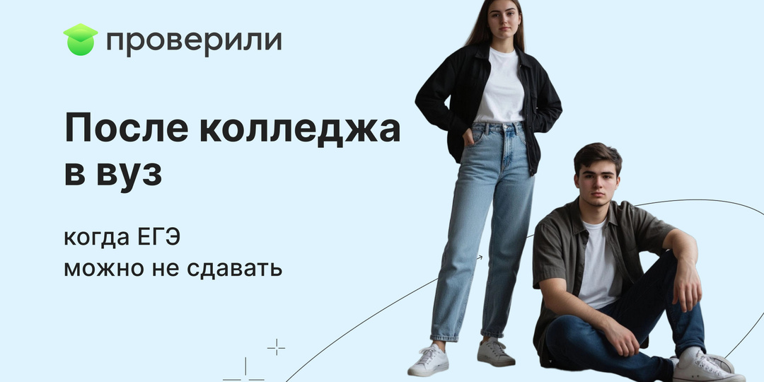 После колледжа в вуз: когда ЕГЭ можно не сдавать