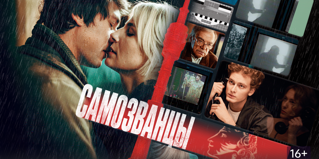 "Самозванцы" (2025) и тревожная Москва 1993 года