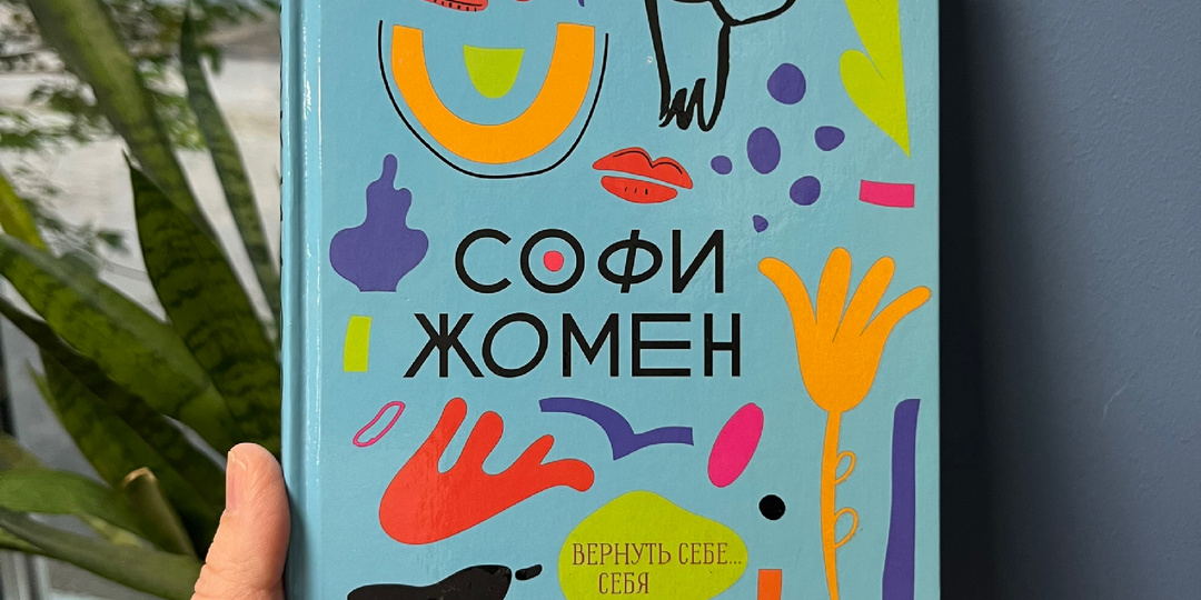 «Да здравствует жизнь!» Софи Жомен. А вы готовы разрешить себе жить?