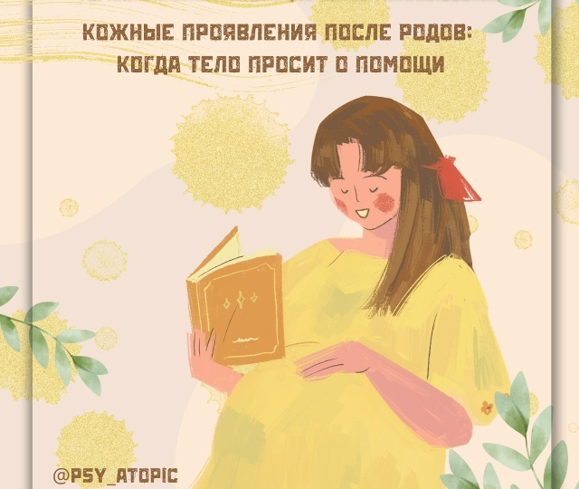 ПРАКТИКА ДНЯ - Кожа: «Послеродовой дерматоз»