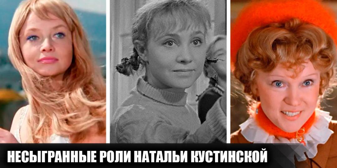 6 ролей, которые могла бы сыграть Наталья Кустинская, но так и не сыграла