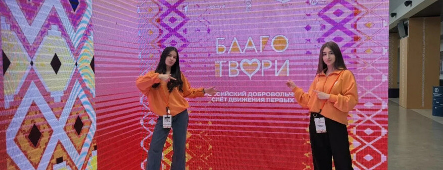 Юные волонтеры Сургутского района на Всероссийском добровольческом слете Движения Первых