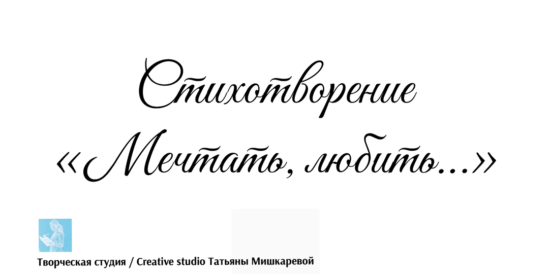 Стихотворение «Мечтать, любить…»