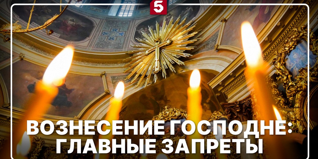 Вознесение Господне: что нельзя делать в великий праздник
