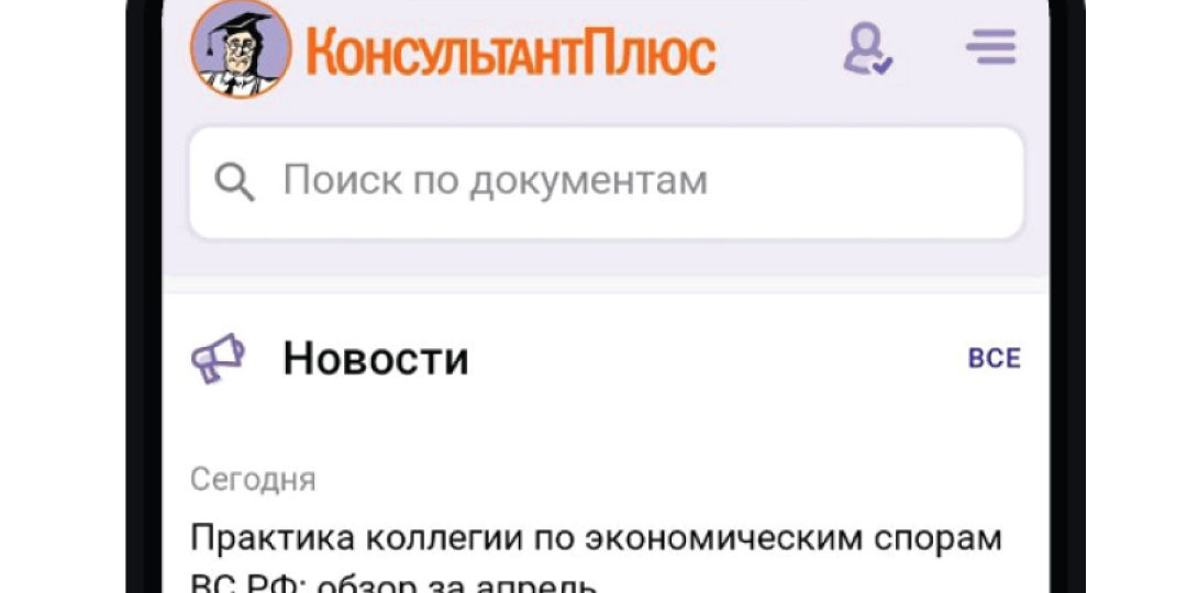 Новшества в мобильном приложении КонсультантПлюс