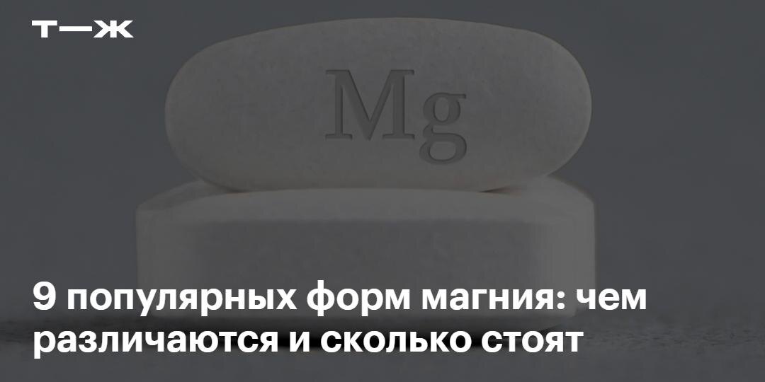 «Какой магний вы принимаете