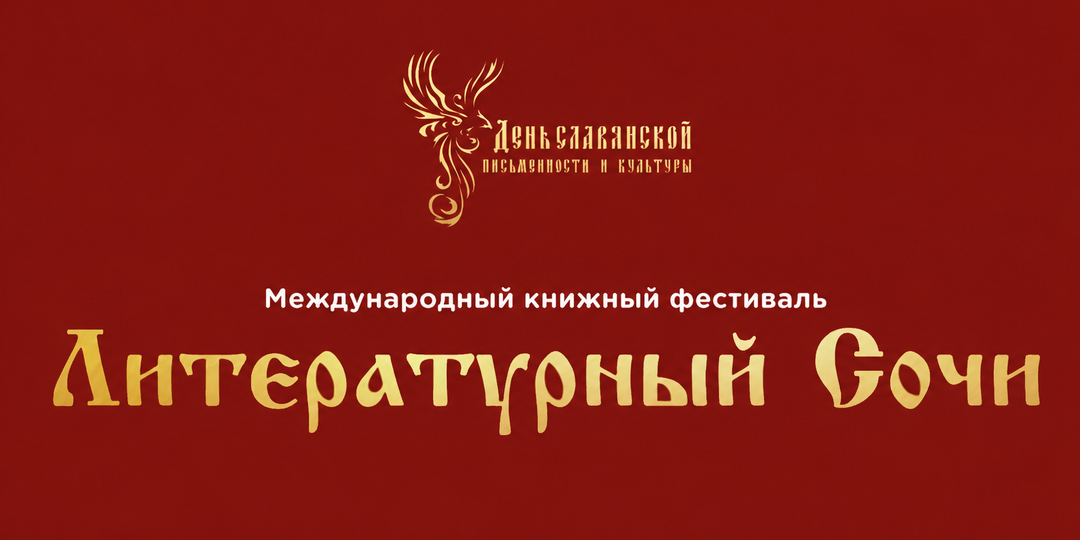 «Литературный Сочи» объединил в этом году российских и зарубежных писателей